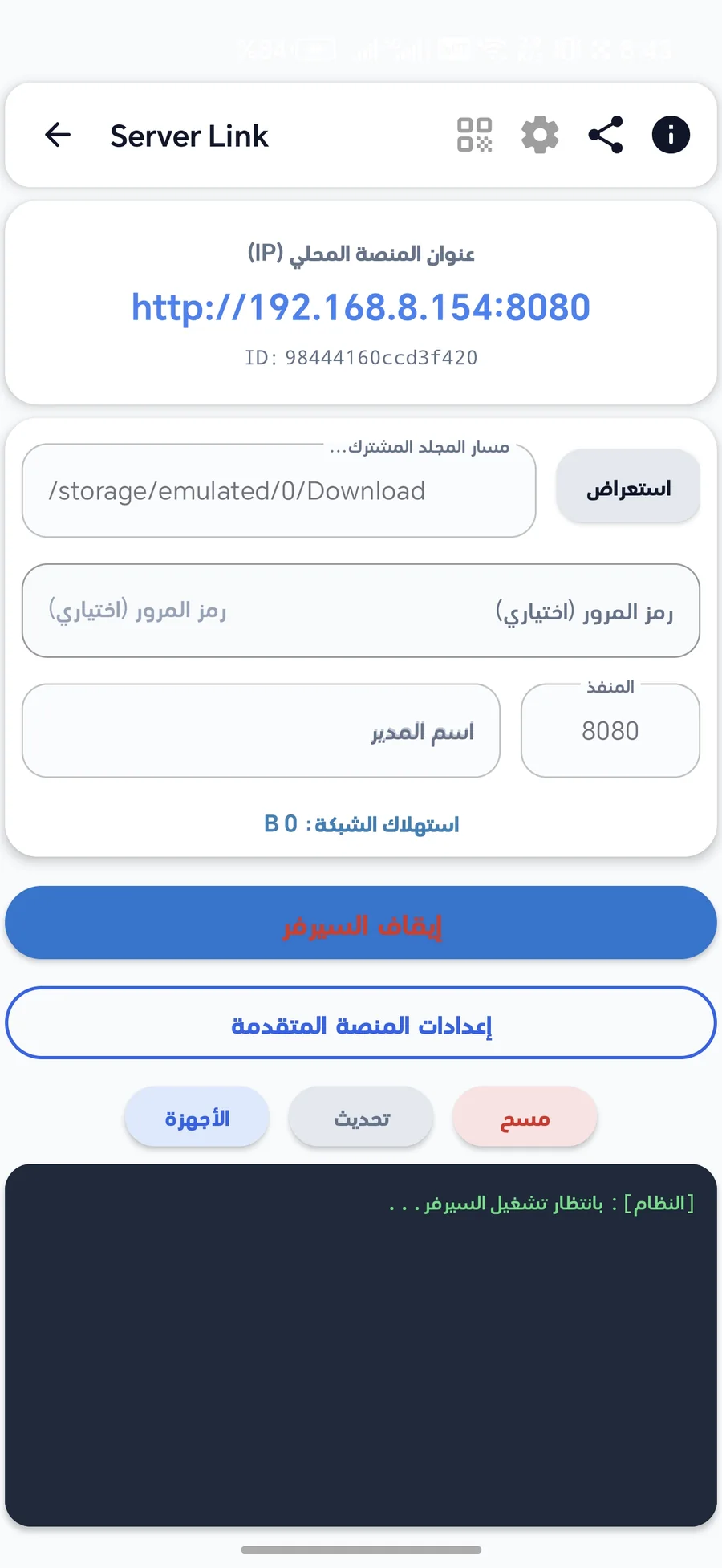 تطبيق سيرفر لينك على أندرويد أثناء تشغيل السيرفر
